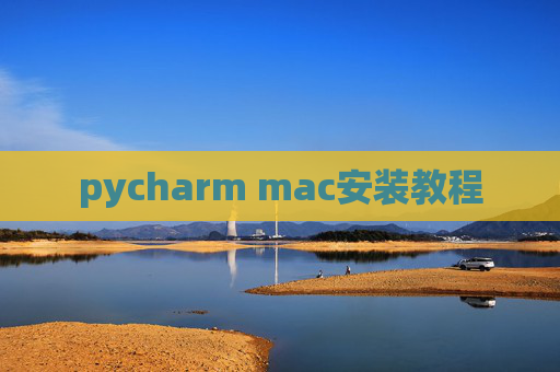 pycharm mac安装教程